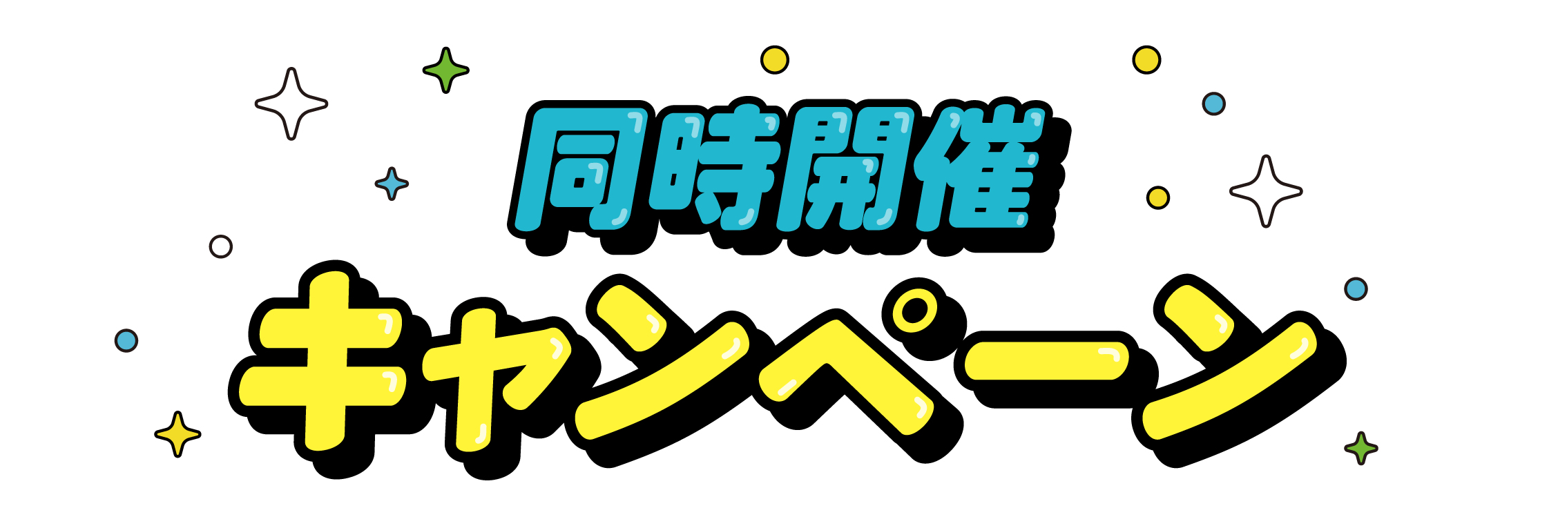 同時開催キャンペーン